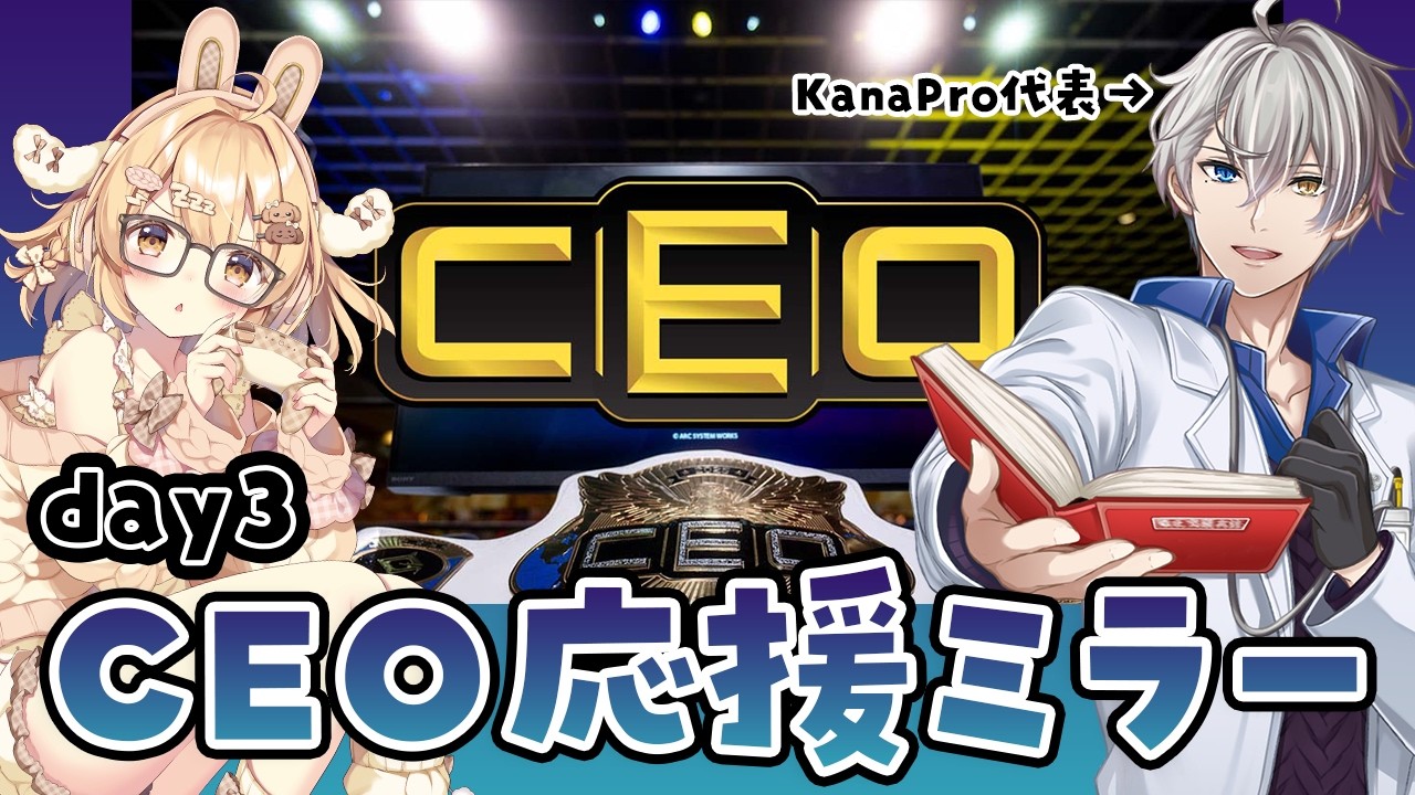 【CEOミラー】かなプロ代表のかなえ先生とCEO2026 DAY3 応援ミラー配信 【因幡はねる / ななしいんく】