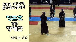 정준호 vs 장예찬 [2019 SBS 검도왕대회 : 대학부 8강]