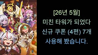 [26년 5월] 미친 타워가 되었다 신규 쿠폰 (4편) 7개 사용해 봤습니다.