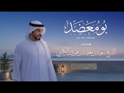 بو معضد مسفر السندوانة