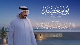 كلمات اغنية بو معضد مسفر السندوانة