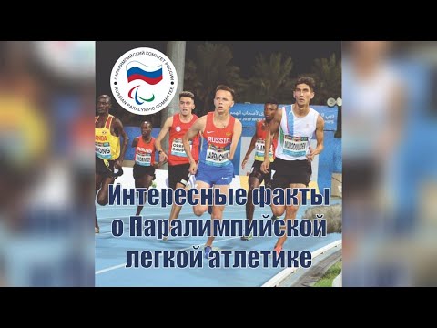 Интересные факты о паралимпийской легкой атлетике