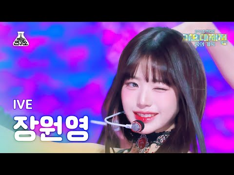 Wonyoung - I AM - Gayo Daejejeon 2023 MBC Gayo Daejejeon