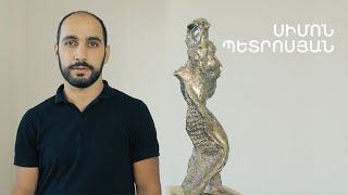 5 րոպե ԱՐՎԵՍՏ. Սիմոն Պետրոսյան