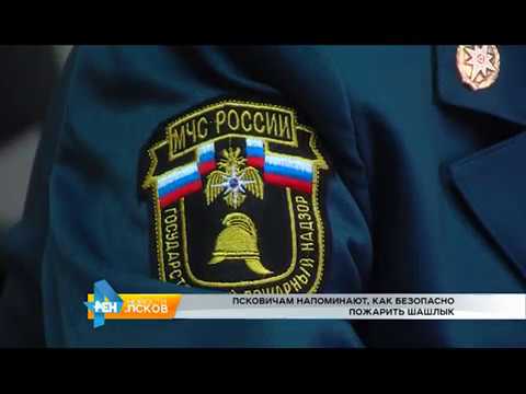Новости Псков 11.04.2017 # Псковичам напомнили, как безопасно пожарить шашлык