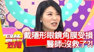 戴隱形眼鏡角膜受損？醫師直言: 「沒救了！」【醫師好辣】 20190521 part2 EP743 陳欣湄 高伊玲