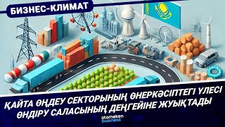Қайта өңдеу секторының өнеркәсіптегі үлесі өндіру саласының деңгейіне жуықтады 