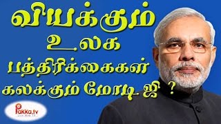 Media Around The World Praises Modi-Pakkatv