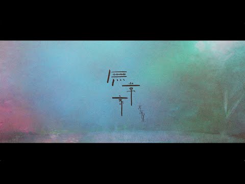 Video thumbnail for 無常家 (Born on 00.00.00)