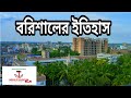 History of Barisal Bangladesh,History of durga sagor barisal,Bibir pukur barisal,Guthia mosjid