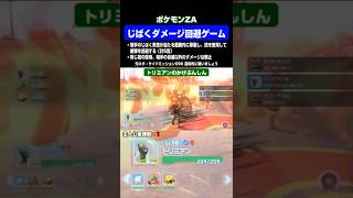 【ポケモンZA】じばくダメージ回避ゲーム #Shorts