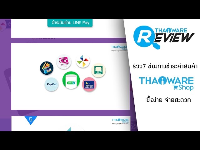   วิธีการจ่ายเงินออนไลน์ 7 ช่องทางชำระเงินจาก Thaiware Shop ซื้อง่าย จ่ายสะดวก