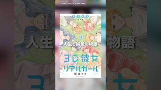 【漫画紹介】3D彼女 リアルガール #漫画  #漫画紹介 #おすすめ漫画