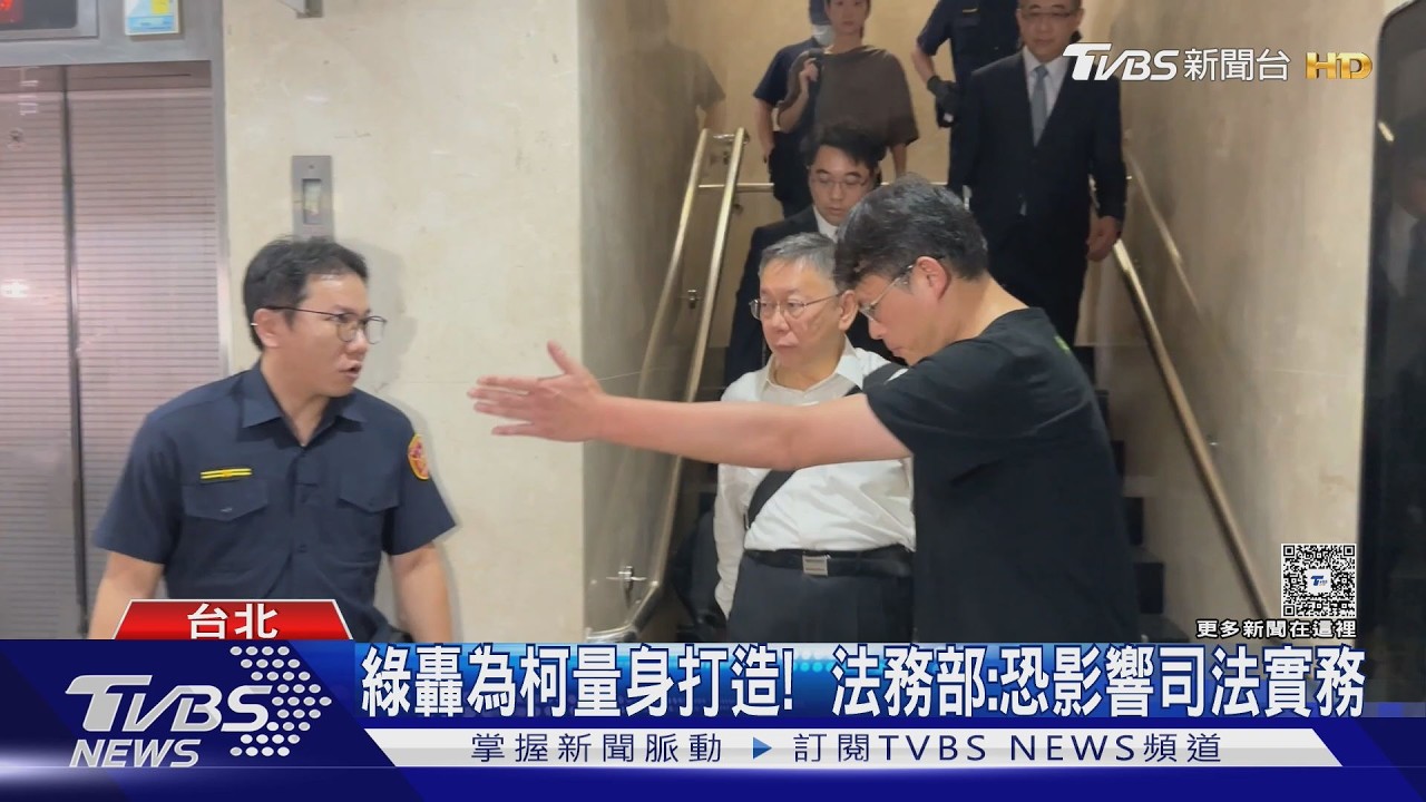 白擬修刑訴法「柯文哲條款」　法務部示警：影響毒品、詐欺追查