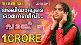 Aliyarude Omana Beevi Lyrics | Khwaajaa Mehaboobin Lyrics | Vaanku | Kavya Prakash | 7J Films | Ouseppachan | Pernaal Song | Eid/Ramzaan Song