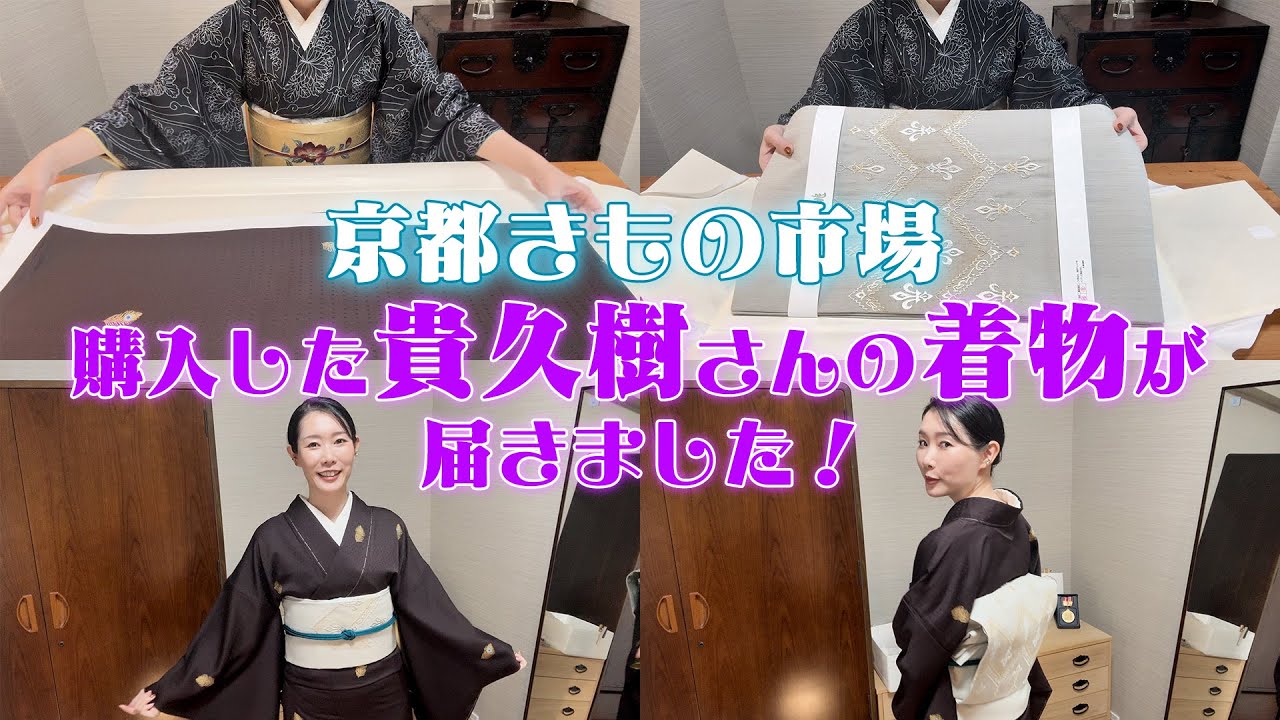 【京都きもの市場】購入した貴久樹さんの着物が届きました！