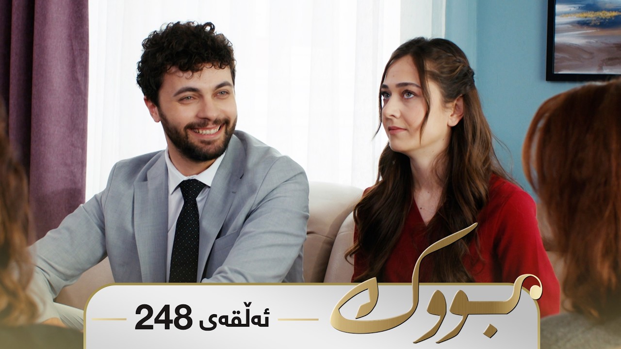 ڤیدیۆ | Bwk - Sorani - Badini 248 | بووک - سۆرانی - بادینی ٢٤٨