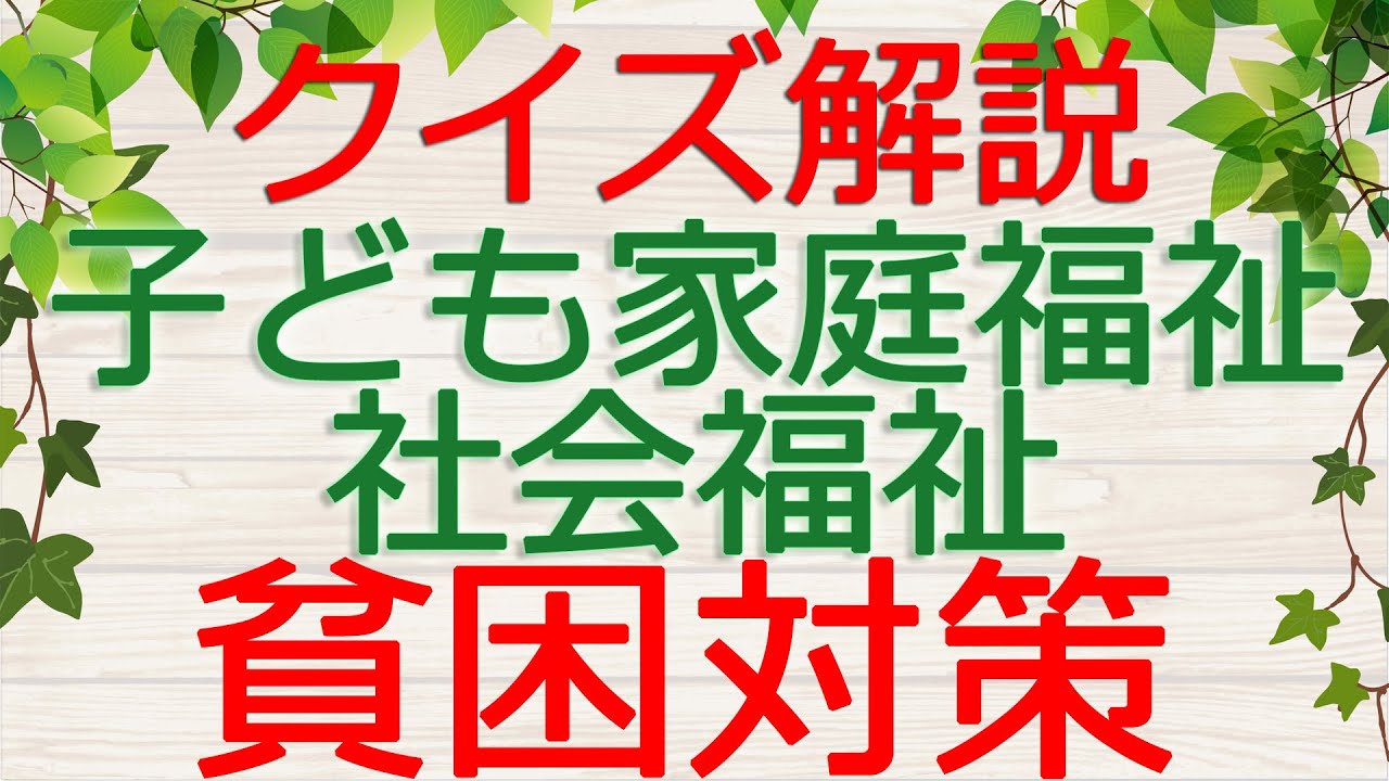 【保育士試験クイズ解説】子ども家庭福祉「貧困対策」(2026年前期対策)