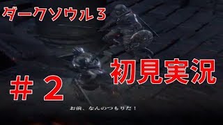 【ダクソ３】ササキングの初見実況＃２〜ポケモンのBGMをのせて〜