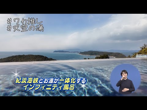 ワカ推し「重谷ほたるさん　第１回　加太淡嶋温泉休暇村紀州加太　天空の湯」ー和歌山市広報番組ー