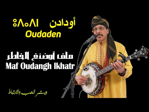 Oudaden - Maf Oudangh Lkhatr | أودادن - ماف أوضنغ الخاطر