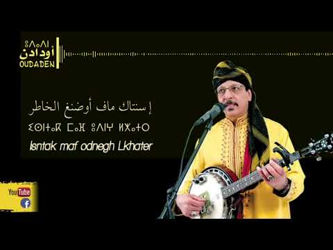 Oudaden - Maf Oudangh Lkhatr | أودادن - ماف أوضنغ الخاطر