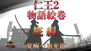 【仁王2ムービー集】モミジVer.覚醒〜旭光篇［うちの娘］