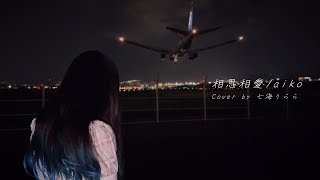 相思相愛/ aiko 【Covered by 七海うらら】