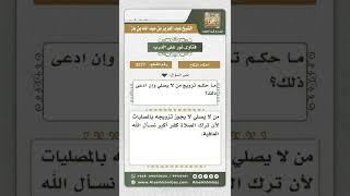 صورة 3277 - حكم تزويج تارك الصلاة   - نور على الدرب