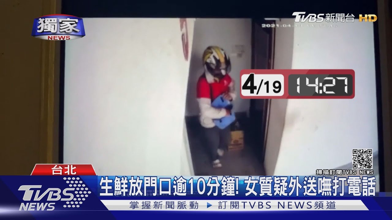 訂外送生鮮貨到「嘸打電話」晾10分鐘 女:牛奶變質