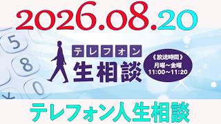 テレフォン人生相談 2026年08月20日