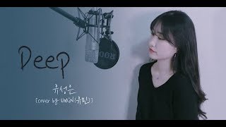 유성은(U Sung Eun) - Deep [Cover by UMiN]