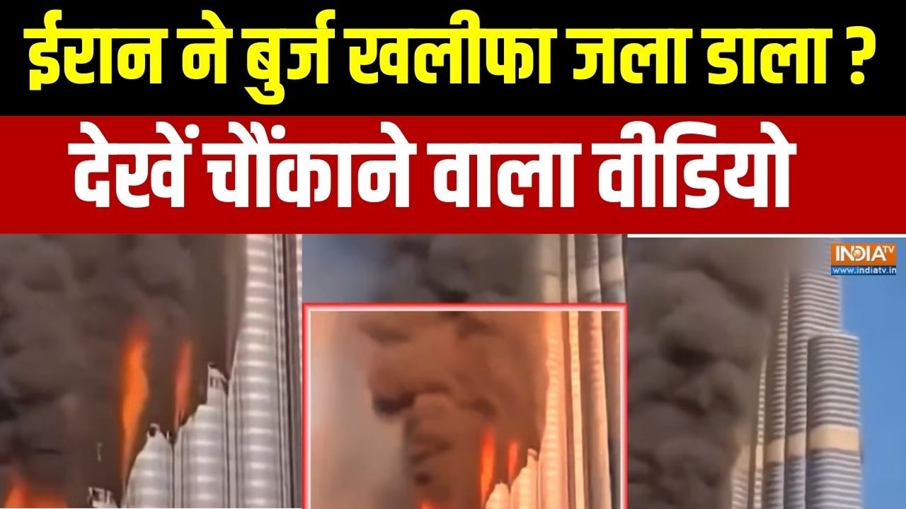 Iran Vs Middle East War AI Video: क्या ईरान ने बुर्ज ख़लीफ़ा जला डाला?,देख?