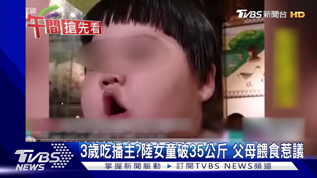 3歲吃播主？陸女童破35公斤　父母餵食惹議