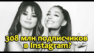 308 млн подписчиков в Instagram? топ страниц