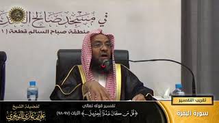 تفسير قوله تعالى (قل من كان عدواً لجبريل... ) الآية (97-98) | أ. د. علي بن غازي التويجري image