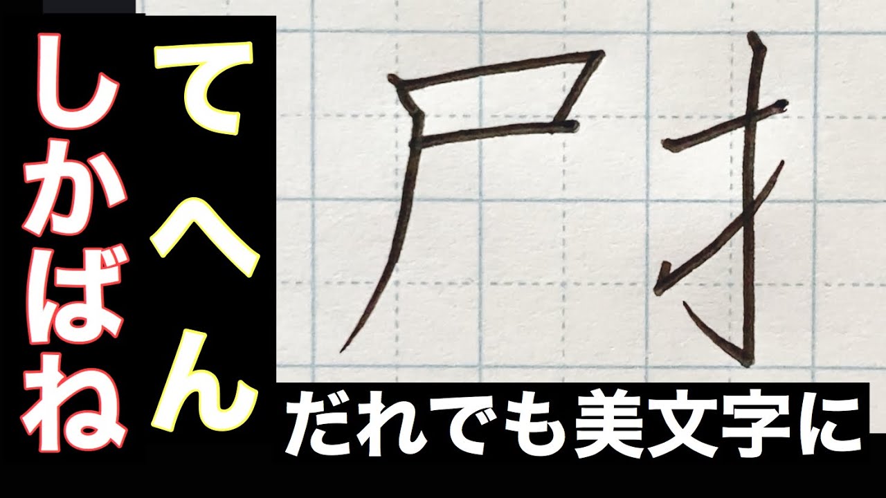 Download ペン字 漢字部首しかばね てへ
