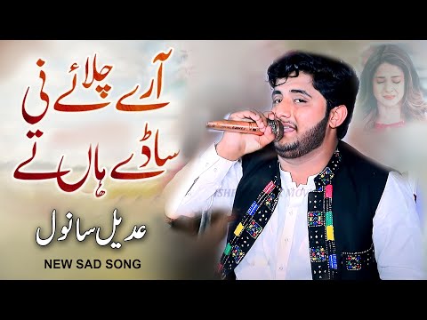 Aaray Chalaye Ni Saday Haan Te | Adeel Sanwal | Official Video Song Ishfaq Hd.4k Movies Official