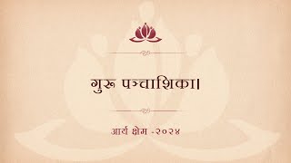 गुरू पञ्चाशिका।  आर्य क्षेम -२०२४ • पहिलो दिन । Day 1