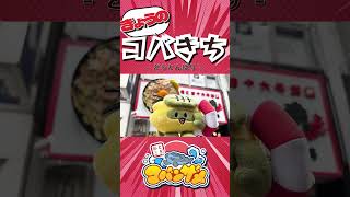 きょうのコバきち ショート動画【どうとんぼり】#コバきち #コバすけ #おとこぎコバンザメ #コバンザメ #子供向け #きょうのコバき #vlog #道頓堀 #大阪