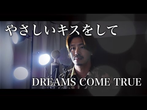 【男性が歌う】やさしいキスをして/DREAMS COME TRUE covered by Shudo Yuya