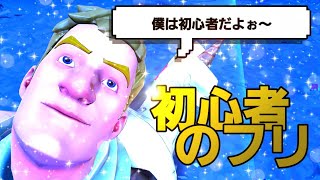 【フォートナイト】　野良スクで初心者のフリしてやってみたwww　＃フォートナイト　＃野良スク　＃初心者のフリ