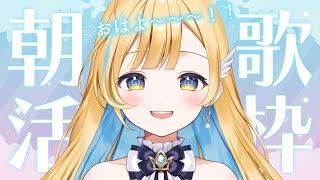 【 朝活歌枠 】早起きしてえらい！ 目覚めに一曲いかがですか？👀✨ 初見さん歓迎 singing stream【 白河しらせ / #RIOTMUSIC 】