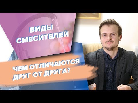 Типы смесителей. Как не потеряться при выборе смесителя