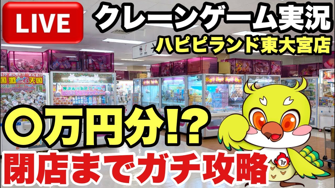 【クレーンゲーム】閉店まで本気でやった結果…話題の新設定がやばすぎる！？🔥｜ハピピランド東大宮店