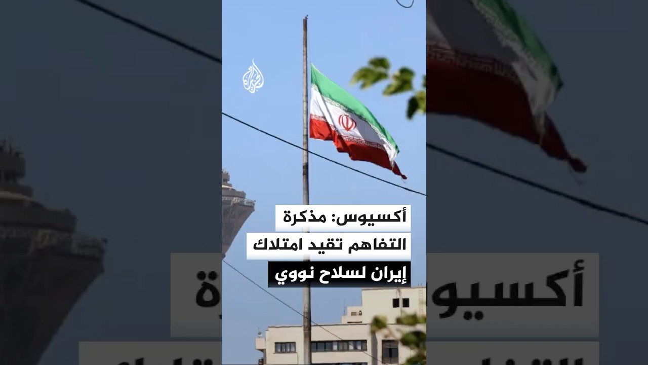 فيديو | أكسيوس: مذكرة التفاهم ستتضمن تعهدا إيرانيا بعدم السعي لامتلاك سلاح نووي