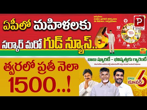 AP Government New Good News for Women | ₹1500 Monthly Scheme Soon! Chandrababu Naidu | Popular TV