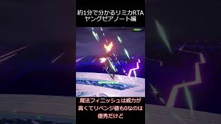 リミカRTA個別解説　ヤングゼアノート編 #kh3 #ゆっくり実況 #RTA