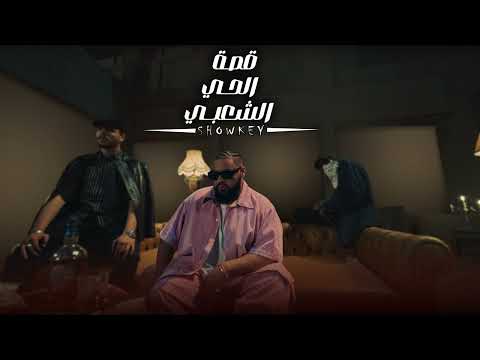 Showkey x Mvrslino - Abdo Dans | شوقي ومارسلينو - عبده ضانص (Official Audio)