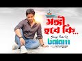 Shongi Hobe Ki Balam সঙ্গী হবে কি বালাম Music Video